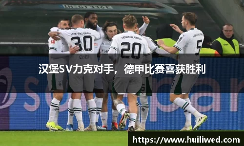汉堡SV力克对手，德甲比赛喜获胜利