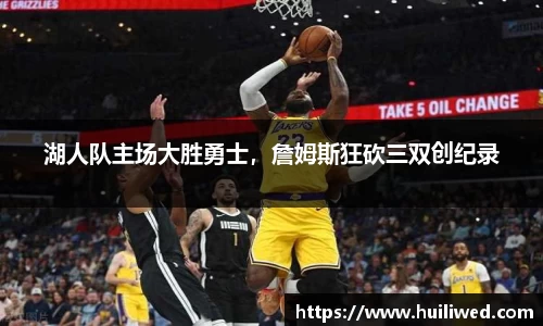 湖人队主场大胜勇士，詹姆斯狂砍三双创纪录