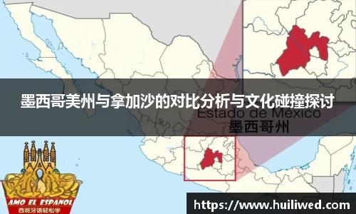 墨西哥美州与拿加沙的对比分析与文化碰撞探讨