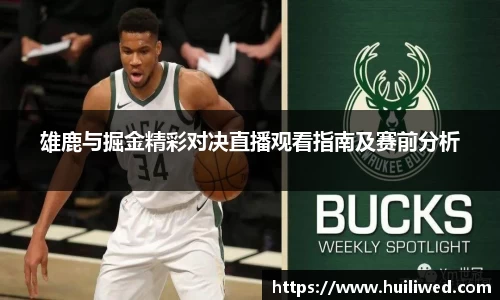 雄鹿与掘金精彩对决直播观看指南及赛前分析