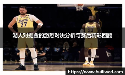 湖人对掘金的激烈对决分析与赛后精彩回顾