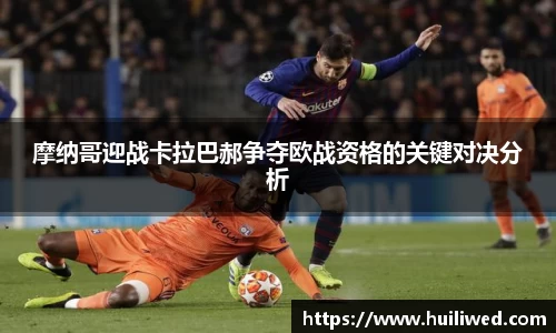 摩纳哥迎战卡拉巴郝争夺欧战资格的关键对决分析