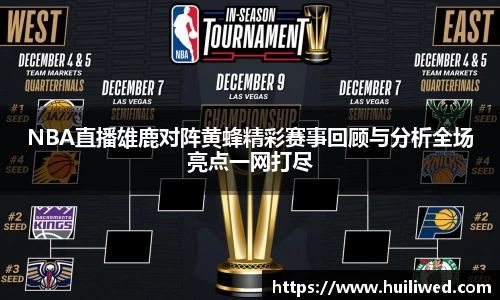 NBA直播雄鹿对阵黄蜂精彩赛事回顾与分析全场亮点一网打尽